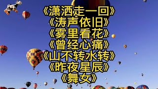 《潇洒走一回》《涛声依旧》《雾里看花》《曾经心痛》《山不转水转》《昨夜星辰》《舞女》