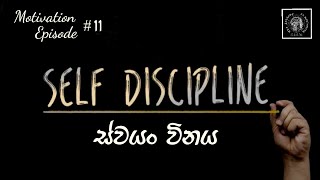 ස්වයං විනය | Self Discipline | Motivation  Ep #11 | The Academy Of Motivation