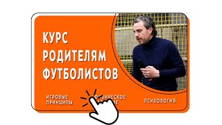 Курс для родителей юных футболистов: \