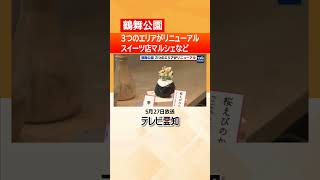 【鶴舞公園】３エリアがリニューアル「散策する場が増えてすごくいい」