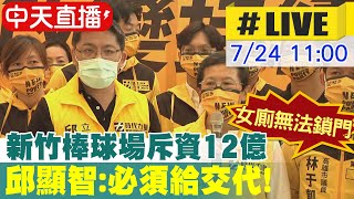 【中天直播 #LIVE】新竹棒球場斥資12億\