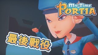 最後的戰役 | 波西亞時光 My Time At Portia #97