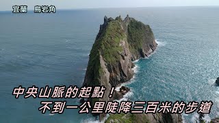 中央山脈的起點，不到一公里陡降三百米的步道！｜烏岩角【宜蘭】【我走給你看】