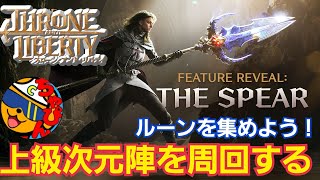 【Throne and Liberty】上級次元陣周回やギルドレイドなどでルーン集めする！戦闘力3900↑ギルドメンバー募集中※詳細は概要欄へ  #スロリバ #スローンアンドリバティ