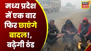 MP Weather News: Madhya Pradesh में सताएगी सर्दी, फिर छाएंगे बादल, बढ़ेगी ठिठुरन । MP Latest News