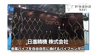 日進精機株式会社「金属パイプを自由自在に曲げるパイプベンダー」