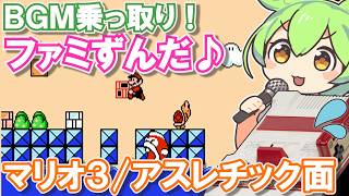 【ファミコン】スーパーマリオ3のアスレチックBGMを乗っ取るずんだもん達【ファミずんだ】