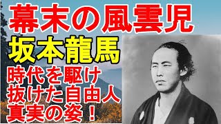 【時代を駆け抜けた自由人！】幕末の風雲児、坂本龍馬の真実の姿！（ゆっくり解説）