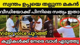 സത്യാവസ്ഥ ? ഉപ്പയെ തല്ലിയ മകൻ ? Tirur Thalakadathur Issue