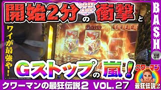 クワーマンの最狂伝説2 vol.27《スーパーライブガーデン小山喜沢店》 [BASHtv][パチスロ][スロット]