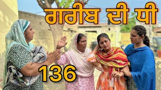 ਗਰੀਬ ਦੀ ਧੀ || Part-136|| GREEB DI DHI PART-136||punjabi short movie2024