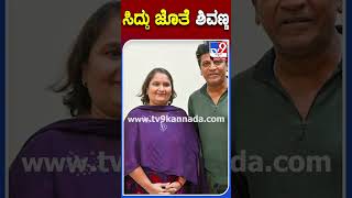 ಸಿದ್ದು ಜೊತೆ ಶಿವಣ್ಣ | #Shivarajkumar #Tv9S