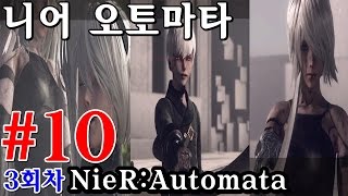 #10 [니어 오토마타] NieR:Automata 3회차 (한글판)