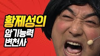 [#코미디빅리그] 아니 어떻게 다 외울 수 있지? (스스로 뿌듯) 천하의 황제성도 대사 까먹게 하는 뽀스베이비ㅋㅋㅋ대본 몇 장일까 | #황제성 | #Diggle