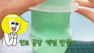 🍹 민트 퐁당 액점 만들기 ☁ / 탱글탱글 마쉬멜로우 액점 / 뱃살 액점  💕