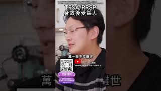 TFSA和RRSP的錢身故後會被打稅⁉️💸 如何避免TFSA和RRSP身故後被政府收稅 指定受益人的重要性 注意事項 常見問題 新手指南 | 香港移民加拿大【Novella和您PLAN】