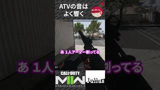 【DMZ】ATVの音はよく響く コールオブデューティ モダンウォーフェアⅡ CoD:MW2 ウォーゾーン2 シーズン6【ジュリアス】 #shorts