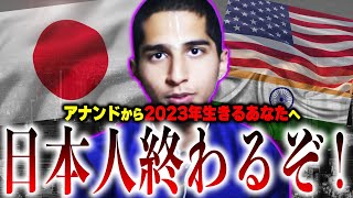 日本に衝撃が走るぞ！23年、絶対に知るべきアナンド君から日本人へ大警告！アメリカとの関係に気を付けろ？【アナンド予言・都市伝説】