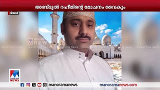 അബ്ദുല്‍ റഹീമിന്‍റെ മോചനം വൈകും; കേസ് വീണ്ടും മാറ്റിവെച്ചു | Abdul Rahim Saudi