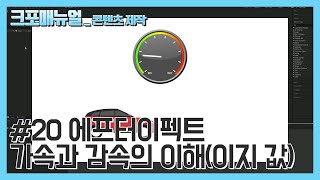 [애프터이펙트] 20.가속과 감속의 이해리니어와 이지의 차이