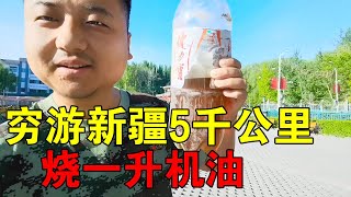 河南小伙开车穷游新疆，五千公里要烧一升机油，真的划算【穷游的似水年华】