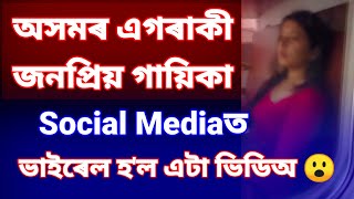 অসমৰ এগৰাকী জনপ্ৰিয় গায়িকা Social Media ত  ভাইৰেল হ'ল এটা ভিডিঅ || Assamese Singer Viral Video