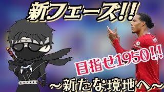 eFootball2023！初見さん大大大歓迎！目指せレート1950