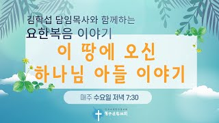 [청주신흥교회] 2024/05/01 / 수요기도회 / 이 땅에 오신 하나님 아들 이야기(43) / 예수를 잡아 결박함(요18:1~14) / 김학섭 담임목사