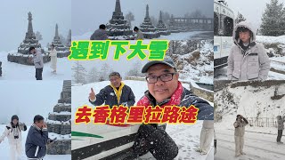 我们去香格里拉的路上遇到了下大雪，第一次遇到这样的下大雪🥳开心但是车开不了又怕，哈哈😂