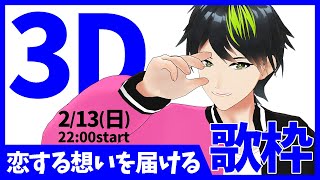 【初見さん超歓迎🍀音系Vtuberの歌枠✨】バレンタイン直前‼️恋愛ソング縛り歌枠🎵【音葉大也】