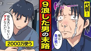 【漫画】高学歴になるため9浪した男の末路…総額2000万円…27歳の浪人生【メシのタネ】