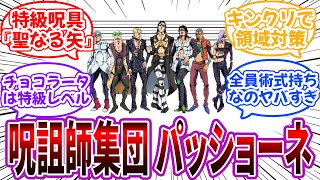 【クロス】呪術廻戦世界の呪詛師集団”パッショーネ”を妄想して楽しむ読者の反応集【ジョジョ×呪術廻戦】