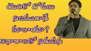 యెరికో గోడలు నిజముగానే కూలాయా? #s_vijay_prasad_reddy