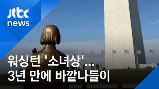 안식처 못 찾은 워싱턴 '소녀상'…3년 만에 바깥나들이