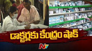 Generic Medicines : డాక్టర్లకు కేంద్రం షాక్.. జనరిక్ మందులే రాయాలని వార్నింగ్ l NTV