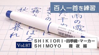 百人一首を練習中　VOL.87「ＳＨＩＫＩＯＲＩ-四季織-マーカー　ＳＨＩＭＯＹＯ　霜夜しもよ」