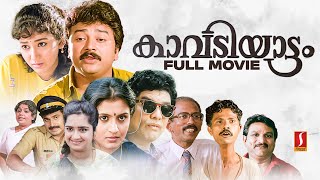 Kavadiyattam HD Full Movie | Malayalam Comedy Movies | Jayaram |  Jagathy | Mamukkoya | Siddique