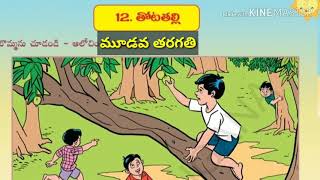 తోట తల్లి మూడవ తరగతి || Thota thalli(3rd class)