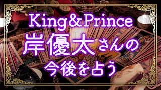 27歳でロマンス？🔮King\u0026Prince 岸優太さんの今後を占う🔮人として大きな器を持ち優しくて誠実！まさにプリンス🔮四柱推命＆当たる霊感タロット