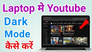 Youtube me dark mode kaise on kare in laptop | How to enable dark mode on youtube (Pc \u0026 Laptop)