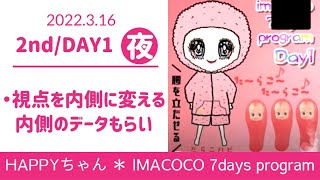 【2nd/DAY1夜】イマココ7daysプログラム〈HAPPYちゃん〉2022.3.16限定配信