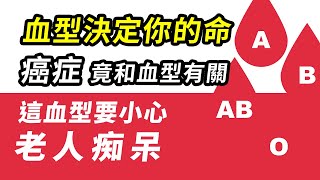 血型決定你的命/癌症竟和血型有關/這血型要小心老人痴呆/你的血型與壽命有關，真相大揭露!