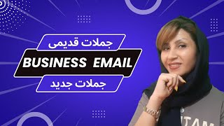 جملات رسمی ولی ساده برای ایمیل زدن | زبان تجاری | مکالمات تجاری | مکاتبات تجاری