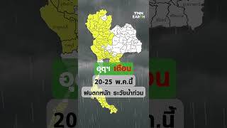ทั่วไทยอากาศแปรปรวน ลมเปลี่ยนทิศ 20-25 พ.ค.ฝนตกหนัก ระวังน้ำท่วม | TNN EARTH | 17-05-24