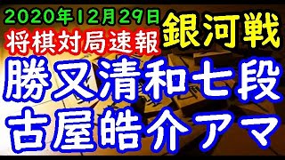 将棋対局速報▲勝又清和七段ー△古屋皓介アマ 第29期銀河戦本戦Eブロック１回戦[四間飛車]