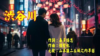 渋谷川（山本譲二・城之内早苗）cover　WaShimo（ワシモ）＆ 和みルーム女性パート（コラボ・デュエット）