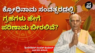 ಯುಗಾದಿ 2024: ಕ್ರೋಧಿನಾಮ ಸಂವತ್ಸರದಲ್ಲಿ ಗ್ರಹಗಳು ಹೇಗೆ ಪರಿಣಾಮ ಬೀರಲಿವೆ? | UGADI2024 | ASTROLOGY |RASHIPHALA