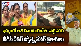 ఇది కదా తెలుగుదేశం పార్టీ పవర్ : TDP Leader Jyotsna Tirunagari Face to Face | Khammam | TV5 News