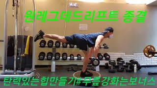 원레그데드리프트#힙운동#무릎#발목#일석삼조운동법