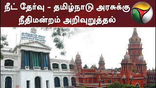 நீட் தேர்வு - தமிழ்நாடு அரசுக்கு நீதிமன்றம் அறிவுறுத்தல்